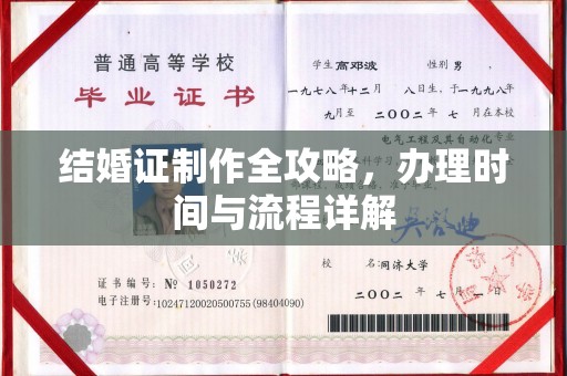 黄龙结婚证制作全攻略，办理时间与流程详解